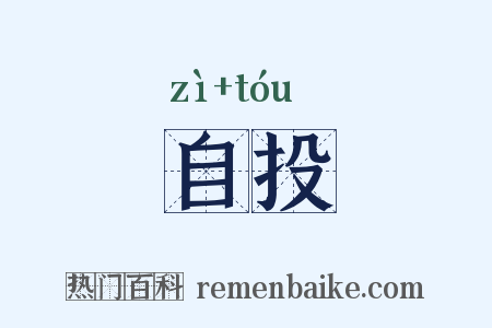 自投是什么意思的图片